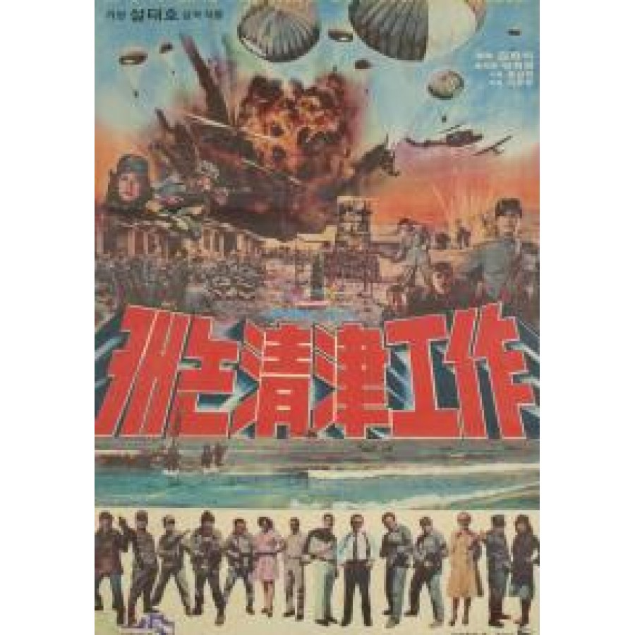 The Canon Operation  aka Canon Cheong-jin gongjak (1977)